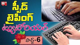 Speed Typing Tutorial in Telugu 06 Increase Typing Speed  Learn Computer Telugu Channel [upl. by Wilonah]