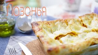 Лазанья Рецепты от Easy Cook [upl. by Aicinat232]