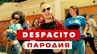 DESPACITO ПАРОДИЯ Нет Спасибо [upl. by Nnahsal]