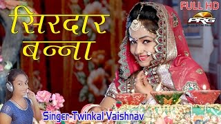 Banna Banni Geet 2017  सिरदार बन्ना  Singer  Twinkal Vaishnav  Rajasthani Vivah Geet  FULL HD [upl. by Staal]