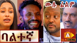 ባልተኛ Ethiopian FULL Movie Baltegna 2021 [upl. by Ahsilrak]