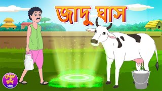 Jadu Ghash  Bangla cartoon  Thakurmar jhuli  Bangla fairy tale  Kheyal Khushi Rupkothar Golpo [upl. by Yeltihw]