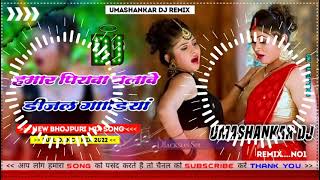 Hamar piyava chalave diesel Gadiya Bhojpuri DJ Malay music [upl. by Fennelly]