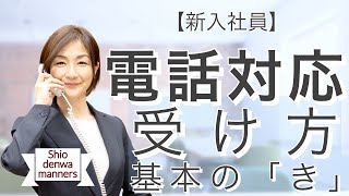 新入社員 電話の受け方 基本の「き」 7つの基本ステップ [upl. by Nibaj]