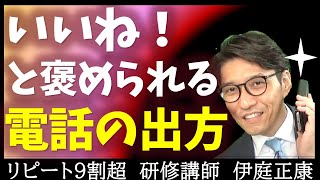 【電話あるある】電話応対・電話マナーの基本！電話が苦手な人しかわからない不安を克服！（リピート率９割の研修講師） [upl. by Donalt609]