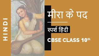 Meera ke Padd मीरा के पद Class 10 Sparsh Hindi NCERT explained video lesson Studyrankers [upl. by Atirak]