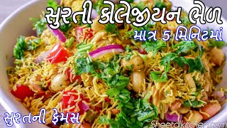 ચટપટુ તીખું સુરતી કોલેજીયન ભેળ  Surti Collegian Bhel  Collegian Bhel Surat  surat street food [upl. by Schou]