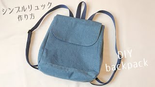 大人のシンプルリュックの作り方  バックパック  DIY Backpack  Sewing Tutorial [upl. by Wurst920]