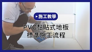 【地板施工教學】PVC黏貼式地板標準施工流程 [upl. by Nnayhs]