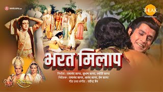 भरत मिलाप  Bharat Milap  Full Movie  Ramanand Sagars Ramayan [upl. by Anawt]