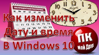 Как изменить дату и время в Windows 10 [upl. by Ap]