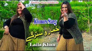 Khumaro Stargy  Pashto Song  Laila Khan New Mast Song With Dance [upl. by Vida]