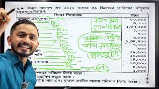 HSC Accounting First Paper Chapter 4  রেওয়ামিল  পর্ব ০২ লাইভ ক্লাস।। HSC Accounting [upl. by Latona178]