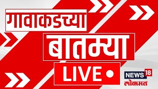 Gavakadchya Batmya LIVE  गावाकडच्या बातम्यांचा झटपट आढावा  Beed Sarpanch Case Breaking  Karad [upl. by Ihsir]