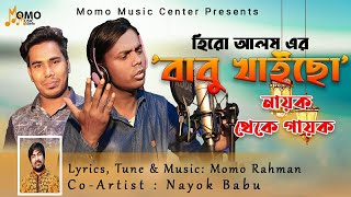 নায়ক থেকে গায়ক  হিরো আলমের বাবু খাইচো   Hero Alom s Babu Khaico  Bangla New Song 2021 [upl. by Elvina502]