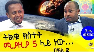 የማይረሳ ገጠመኝ አጫውተውናል Dr Rodas Tadesse  ጀግና መፍጠር ክፍል 2 ፡ Donkey tube  Comedian Eshetu [upl. by Yramesor]