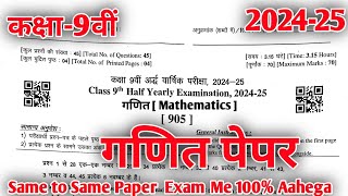 RBSE Class 9 math Half Yearly Paper 202425  अर्धवार्षिक परीक्षा कक्षा 9 गणित पेपर 202425 [upl. by Narih]