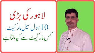 Ten wholesale Markets in Lahore pakistan  UrduHindi [upl. by Orling]