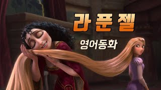 영어동화 라푼젤 Rapunzel 영화 원작 영어듣기  그림형제의 동화 [upl. by Lerrej]