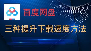 超实用！！百度网盘下载速度慢？三种方法让你提升下载速度！！！ [upl. by Birchard793]