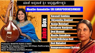 Annapoorneshwari Songs  Maathe Annadathe Sri Annapoorneshwari  ಮಾತೆ ಅನ್ನದಾತೆ ಶ್ರೀ ಅನ್ನಪೂರ್ಣೇಶ್ವರಿ [upl. by Lemrahc369]