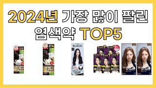 2024년 인기 염색약 추천 TOP5 [upl. by Fiora]