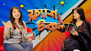 ভাইরাল হতে কি কি লাগে বললেন shamima afrin omi  EP 10  Shamima Afrin Omi  Flash Talk [upl. by Bennie]