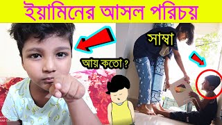 ইয়ামিন সম্পর্কে অজানা তথ্য যানলে অবাক হবেন । Yamin Lifestyle  Samima Sraboni Vagne Yamin Lifestyle [upl. by Rosalba]