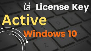 วิธีการ Activate Key Windows 10 [upl. by Francis]