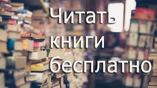 Где читать книги бесплатно [upl. by Ahsac]