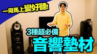 徹底講解！音響墊材的3大類別差在哪？避震amp隔震搞定了，馬上變好聽【CC字幕＋4K】 [upl. by Ellehs]