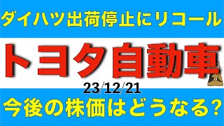 トヨタ自動車はダイハツの全車種出荷停止やリコールで今後の株価はどうなるか解説します [upl. by Panthia]