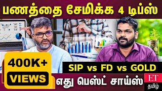 பணத்தை சேமிக்க 4 டிப்ஸ்  SIP vs FD vs GOLD எது பெஸ்ட் சாய்ஸ்  ETTamil [upl. by Kamila]