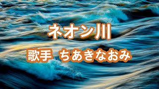 ネオン川～唄 ちあきなおみ 日本レコード大賞受賞者 [upl. by Igor]