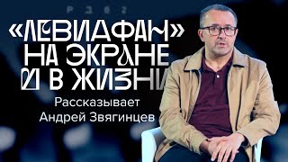 «Все закончится финальными титрами» Андрей Звягинцев [upl. by Annet812]