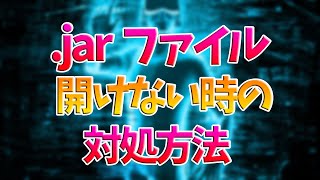 jarファイル 起動しない時 解決方法 Windows10 [upl. by Akemeuwkuhc]