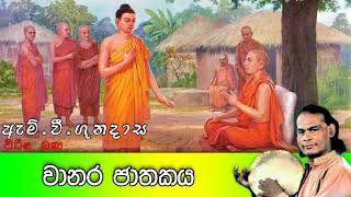 වානර ජාතකය  Wanara Jathakaya  Viridu Bana  M V Gunadasa [upl. by Llennoj]