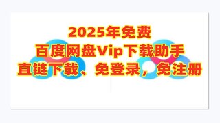 2025年百度网盘不限速不登录免费高速VIP下载，用的好可以永不失效 ，开箱即用，不登录，不注册，直接下载 百度网盘 云盘 clash v2ray 网盘 ssr vps tech [upl. by Notsruht]