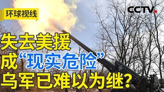 俄乌冲突三周年：战与和的转折时刻？20250224  CCTV中文《环球视线》 [upl. by Ahsenhoj326]