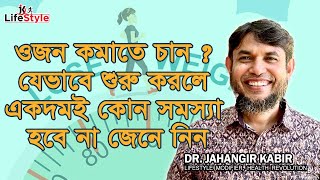 ওজন কমাতে চান  যেভাবে শুরু করলে একদমই কোন সমস্যা হবে না জেনে নিন [upl. by Rahab]