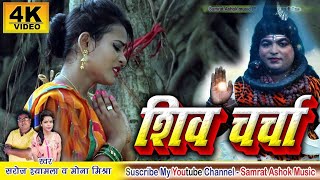 शिव चर्चा गीत आप लोग जरुर सुने SHIV CHARCHA SONGSingerSaroj Shyamala and Mona Mishra [upl. by Ahsinar97]