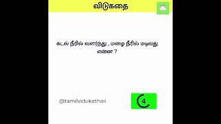 Tamil Vidukathai  315 riddlestamil [upl. by Akeirahs]