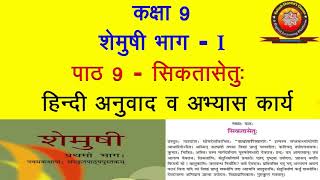 NCERT Sanskrit Class 9 Chapter 9 Sikatasetu सिकतासेतुHindi Translation Solution by KSHARMA [upl. by Ioab]