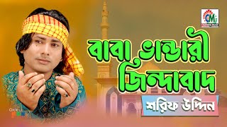 Baba Bhandari Jindabad  Sharif Uddin  বাবা ভান্ডারী জিন্দাবাদ  Chandni Music [upl. by Theodore]