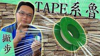 「止洩帶止水帶」的正確使用方式內含纏繞撇步｜How to Apply Seal Tape the RIGHT Way｜DIY教學｜【宅水電】 [upl. by Aicile]