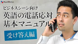 英語で電話に出るときの対応の仕方（ビジネスシーン）【342】 [upl. by Lewls]