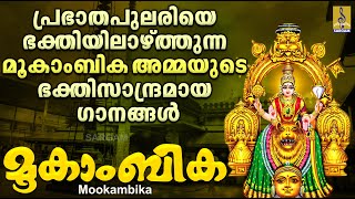 മൂകാംബിക  Mookambika Devi Devotional Songs Malayalam  Hindu Devotional Songs  Mookambika [upl. by Llennoc208]