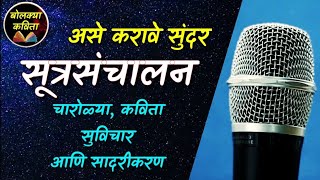 सूत्रसंचालन कसे करावे l आदर्श सूत्रसंचालन  Sutrasanchalan Marathi l Public speaking bolkyakavita [upl. by Nivat]