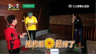 是什麼東西？讓憲哥在錄影之中直接送鬆了！放出？綜藝玩很大 x OPPO 【第六十九回 新店 烏來】20170325【第137集完整版】 [upl. by Nibot710]