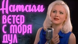 Натали  Ветер с моря дул Официальный клип [upl. by Iggep]